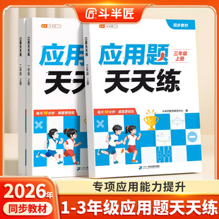 斗半匠2026新版应用题天天练一年级上册二年级三年级上口算竖式脱式图解数学人教版同步练习题册思维逻辑专项训练每日一练每天10道