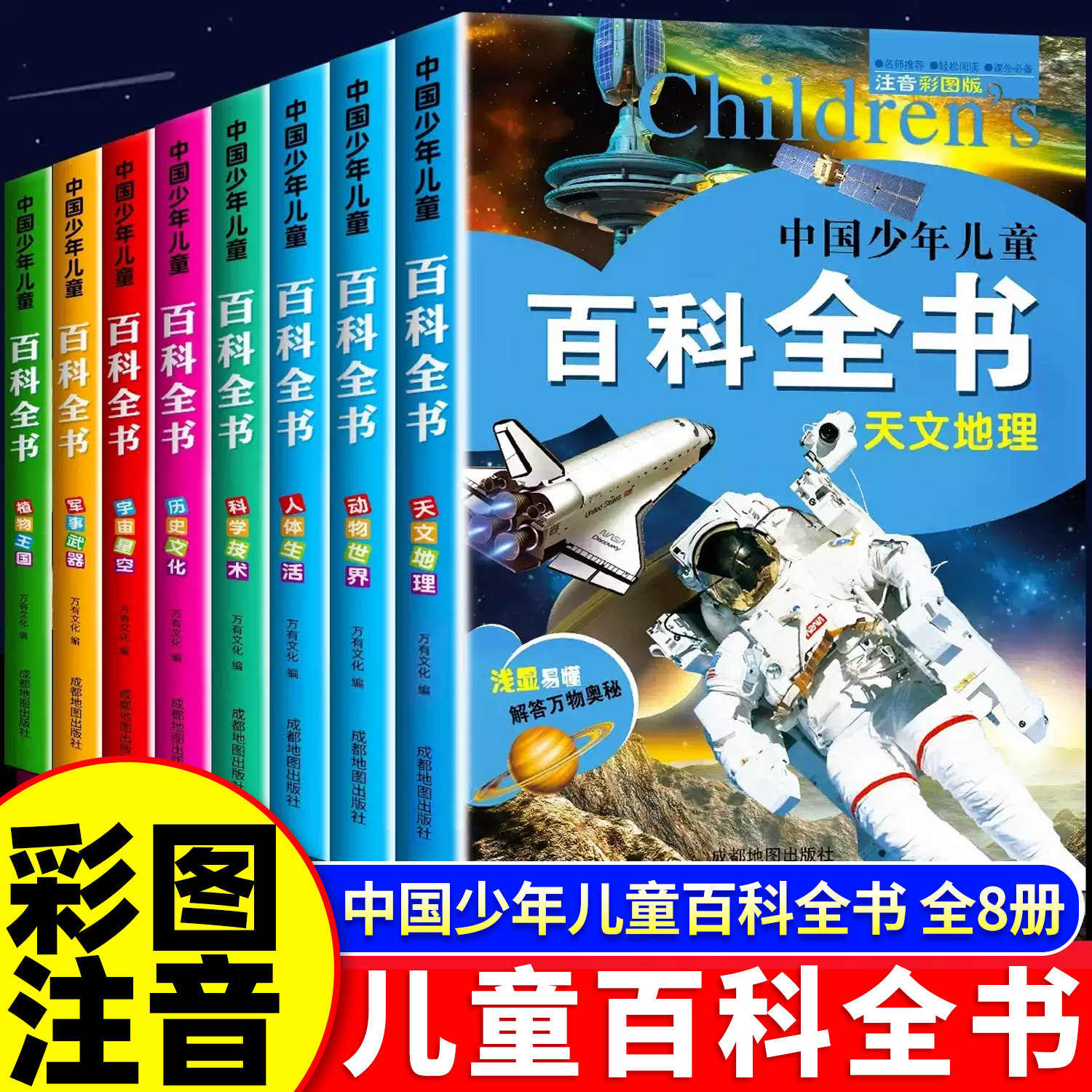 中国少年儿童百科全书全套8册彩图注音版 一年级二三年级阅读课外书 6-8-12岁儿童读物太空军事动物少儿十个为什么小学生课外书籍
