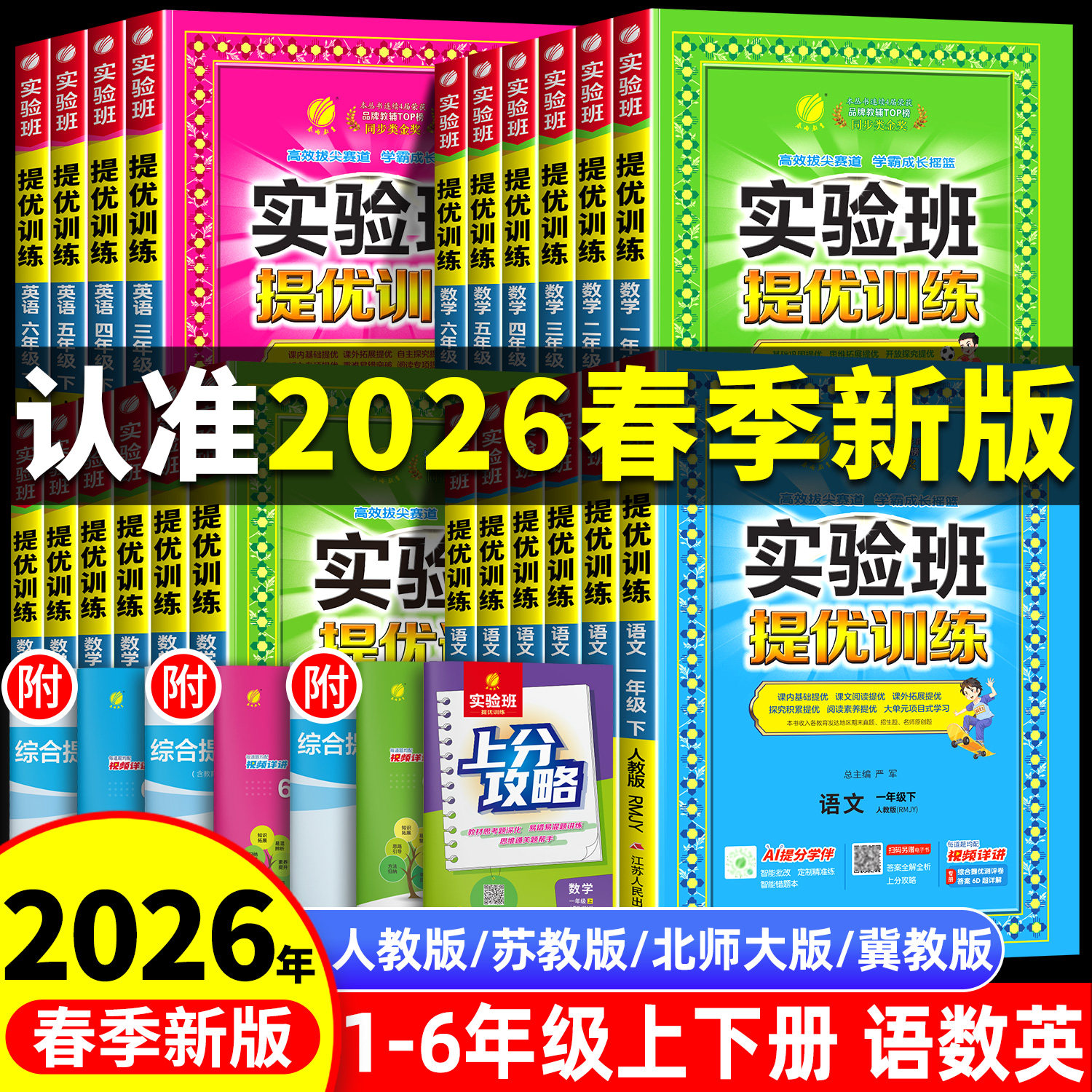 2026春季新版实验班提优训练一年级上册二年级下册三年级四五六语文数学英语全套书人教版苏教北师大版小学同步练习册专项训练