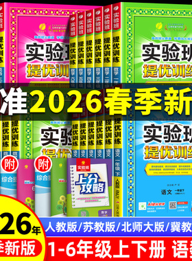 2026春季新版实验班提优训练一年级上册二年级下册三年级四五六语文数学英语全套书人教版苏教北师大版小学同步练习册专项训练