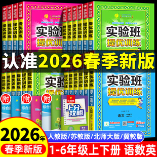 2026春季新版实验班提优训练一年级上册二年级下册三年级四五六语文数学英语全套书人教版苏教北师大版小学同步练习册专项训练