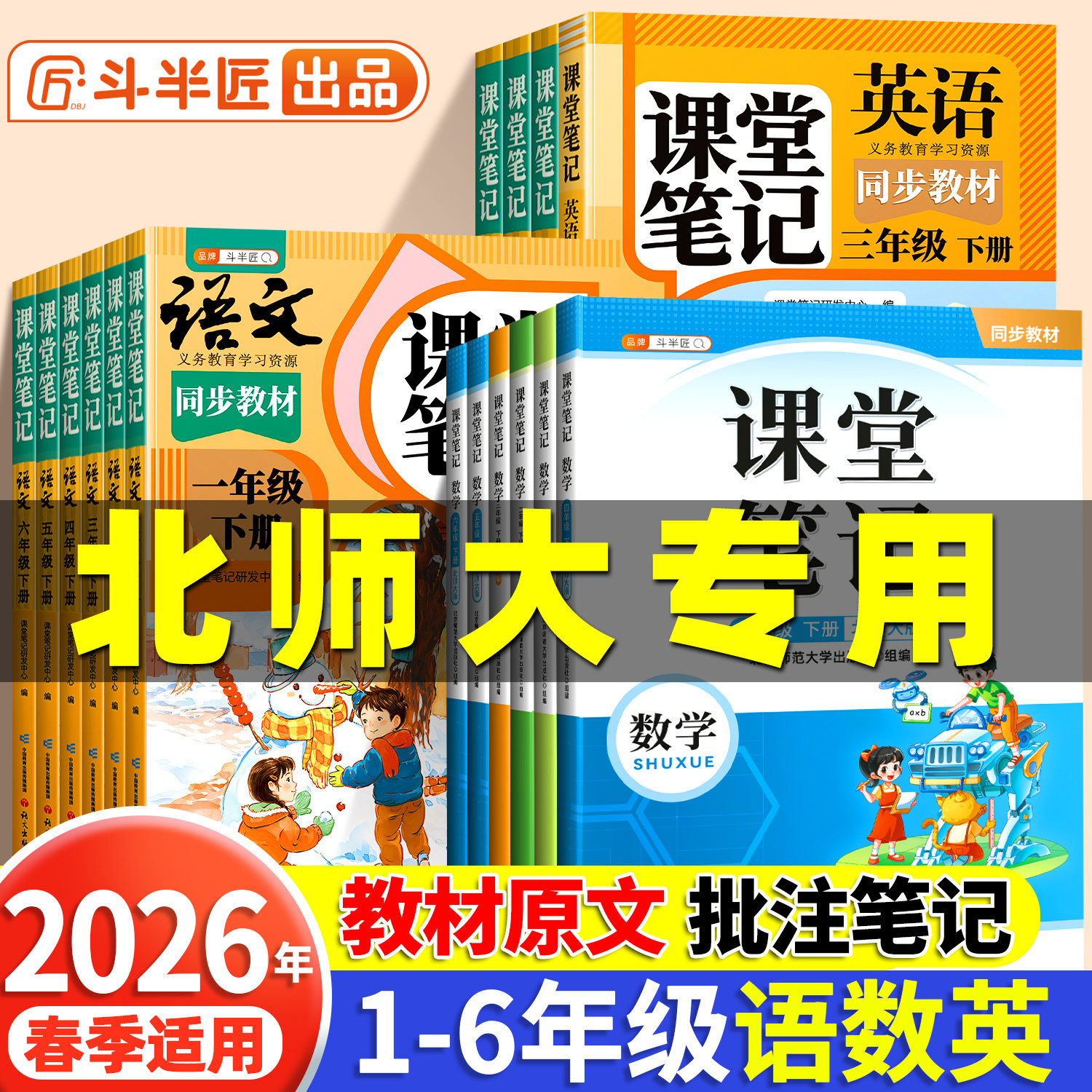 斗半匠2026春数学课堂笔记北师大版三年级下册一年级二年级四五六年级同步课本小学语文英语人教教材全解黄冈学霸随堂笔记预习书
