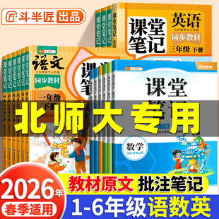斗半匠2026春数学课堂笔记北师大版三年级下册一年级二年级四五六年级同步课本小学语文英语人教教材全解黄冈学霸随堂笔记预习书