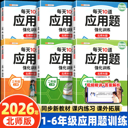 北师大版1-6年级应用题强化训练
