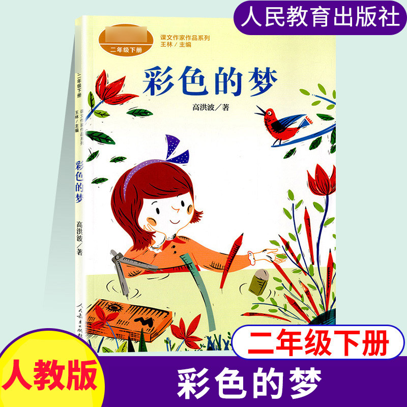 彩色的梦二年级下册语文书高洪波著语文教材配套阅读注音版课文作家