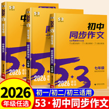 2025版53初中同步作文七年级八年级九年级中考人教版语文专项训练题阅读理解初一二三上册下册满分优秀作文书大全素材高分范文精选