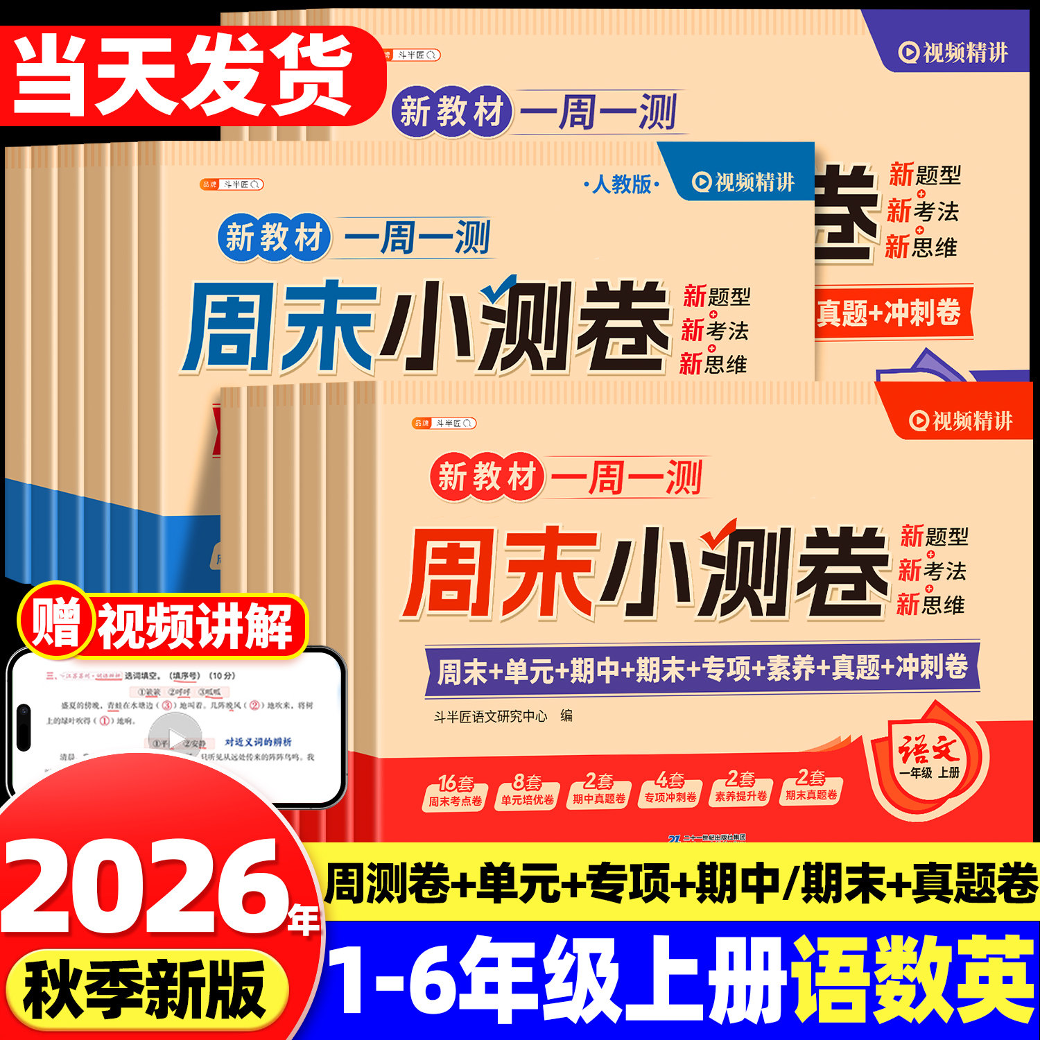 2026新版一年级二年级上册三四五六年级下册语文数学英语测试卷全套试卷人教版周末小测卷一周一测小学单元同步练习期末冲刺100分