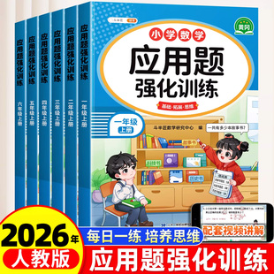 斗半匠一年级二年级上册下册三四五六年级数学应用题强化训练人教版 小学思维训练题每日一练图解计算题练习题专项训练口算天天练