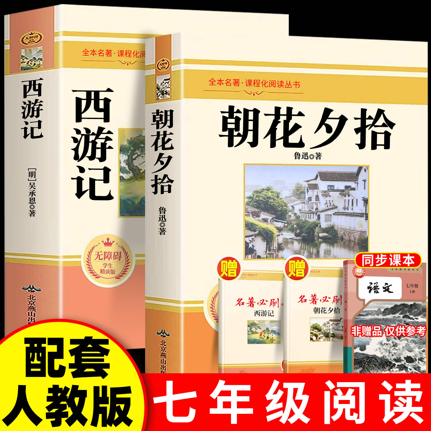 朝花夕拾和西游记七年级课外书