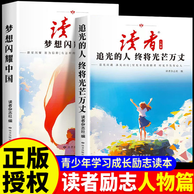 读者人物篇全2册梦想闪耀中国