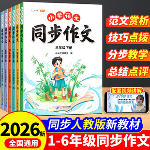 斗半匠2026新版同步作文三年级下册人教版小学语文四五六年级上册三下阅读理解专项训练书一二年级看图写话优秀素材积累作文书大全