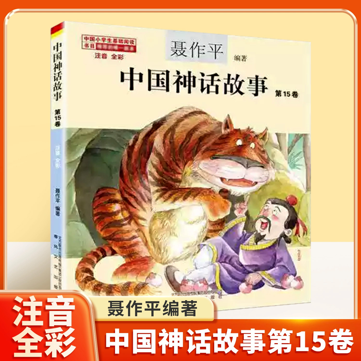 中国神话故事注音版聂作平第15卷中国古代神话三年级二年级一年级新世界彩图拼音小学生少儿版绘本春风文艺出版社儿童读物7-8-10岁
