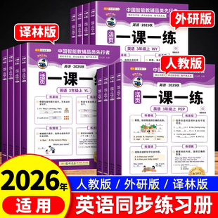 译林版 2025秋季 配套新教材同步训练题外研版 小学生英语同步练习册三年级上册四五六年级上同步练习人教版 一课一练每日一练 新版