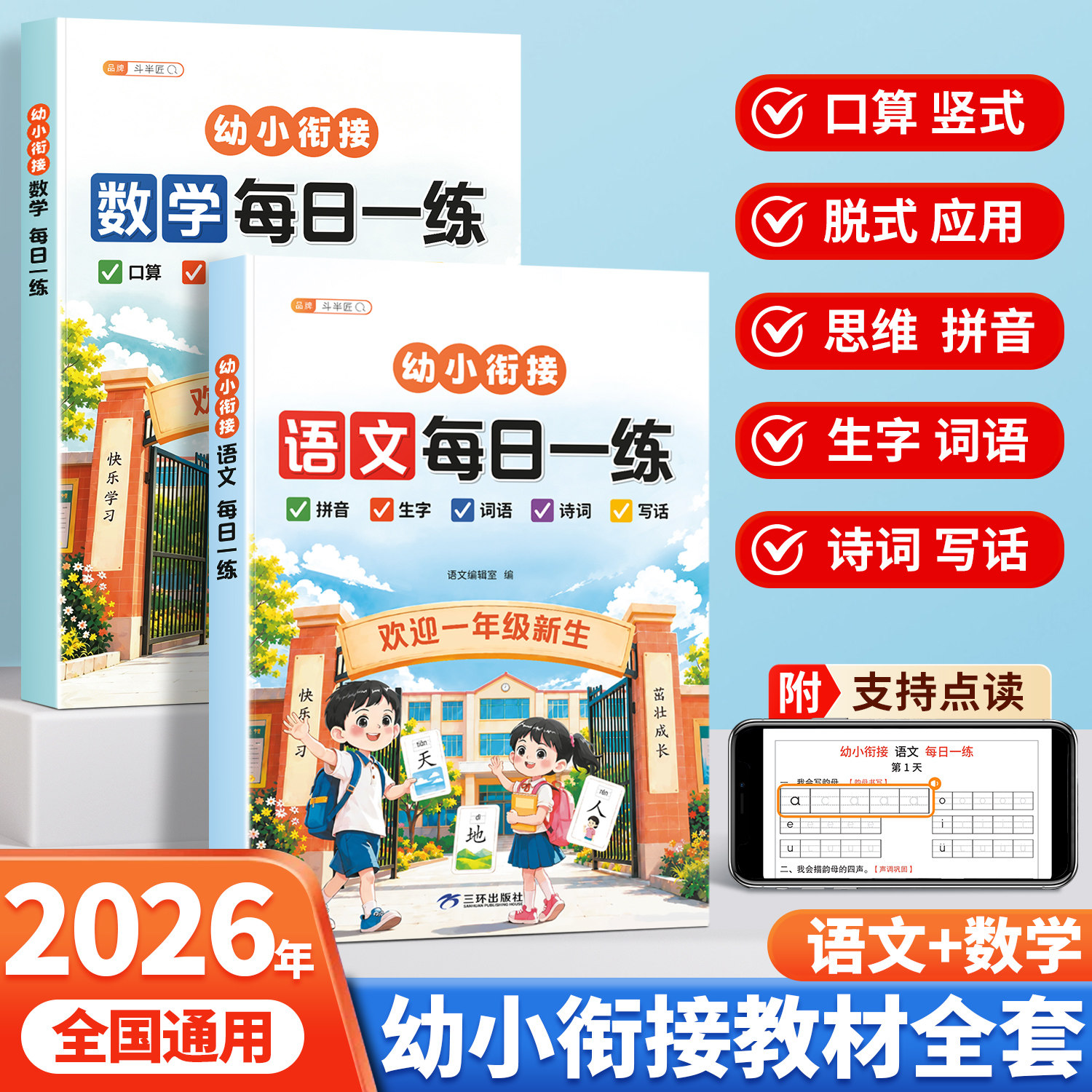 2026幼小衔接教材语数一日一练