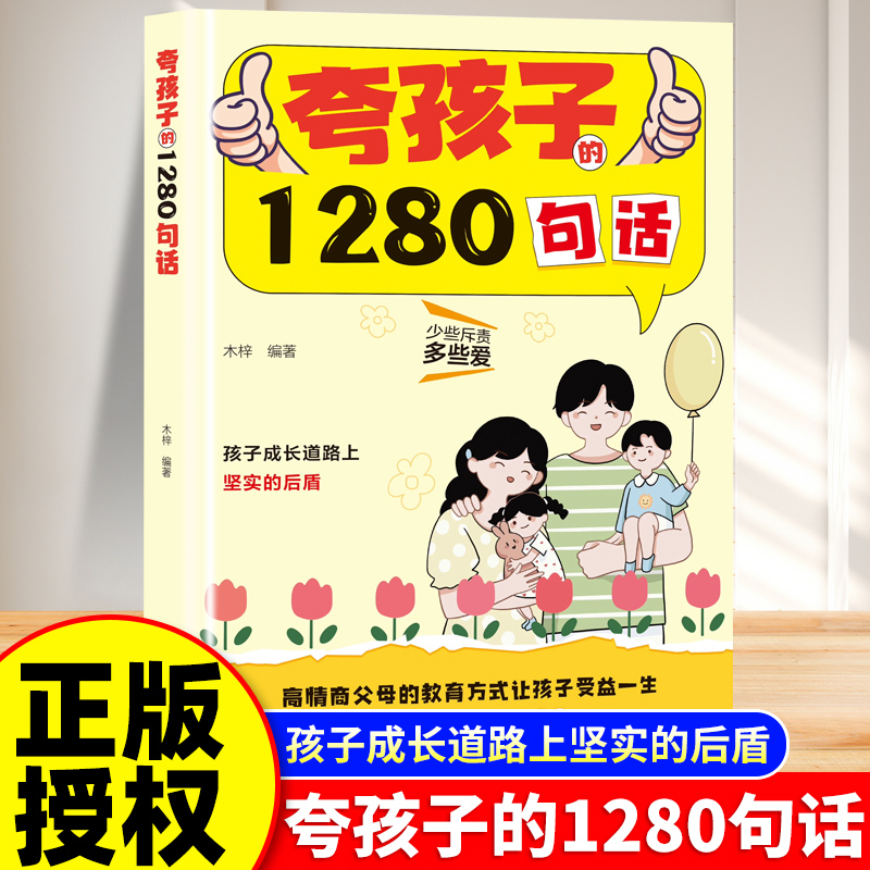 夸孩子的1280句话科学有效养育儿沟通书籍正版彩虹屁轻松夸出内驱力父母话术父母的语言高情商父母的教育亲子鼓励培养孩子自信心