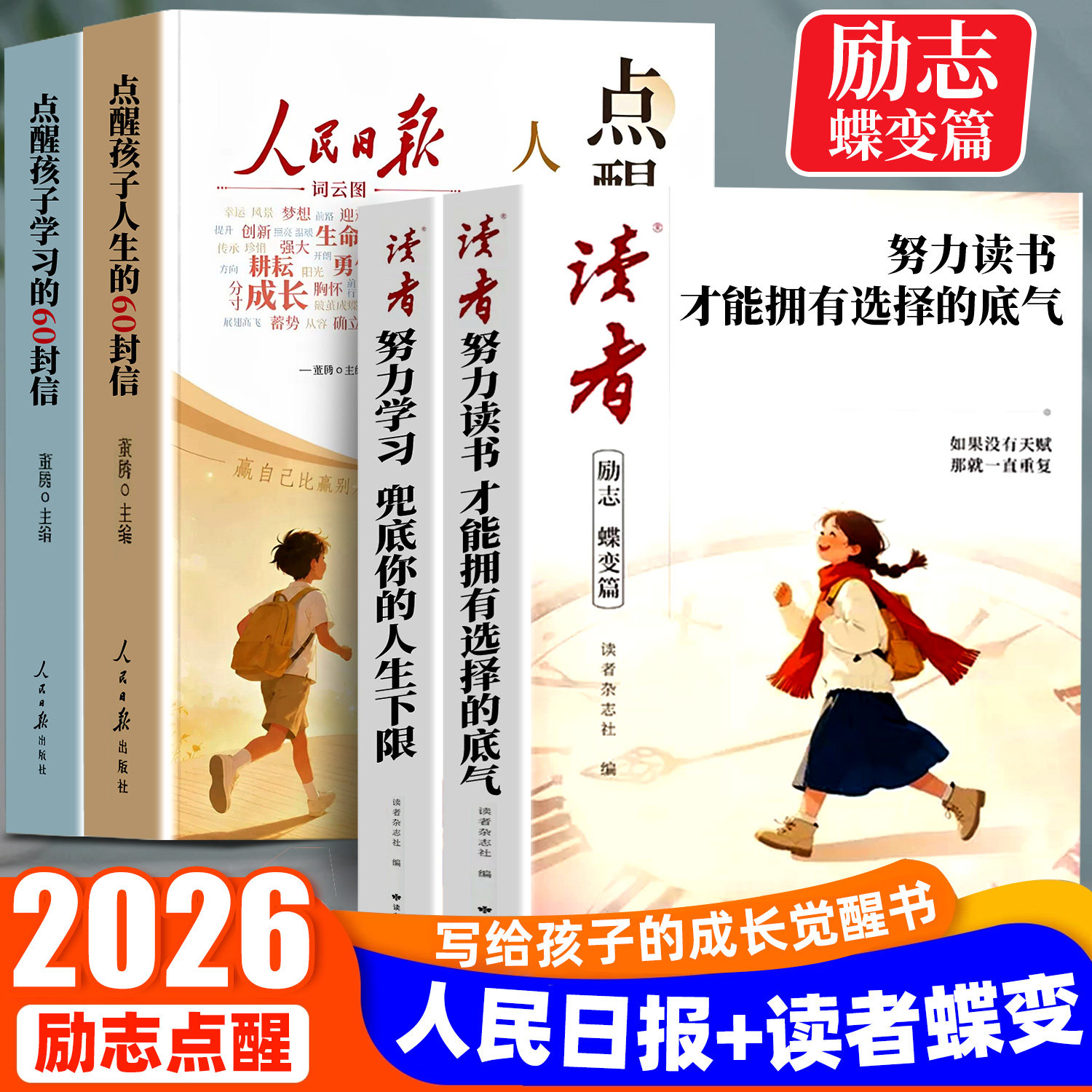 26新版读者励志篇人民日报点醒篇
