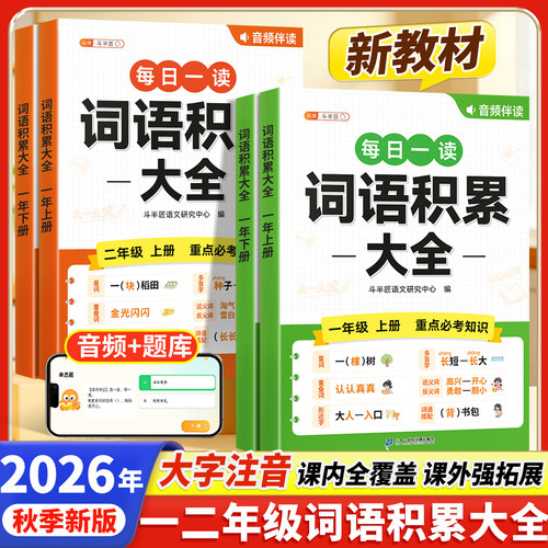 2026新版一二年级词语积累大全