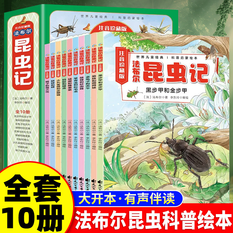 彩图注音】法布尔昆虫记四年级上册全10册正版原著完整版注音版一年级二年级三下册课外书儿童昆虫百科全书漫画彩绘版课外阅读书籍
