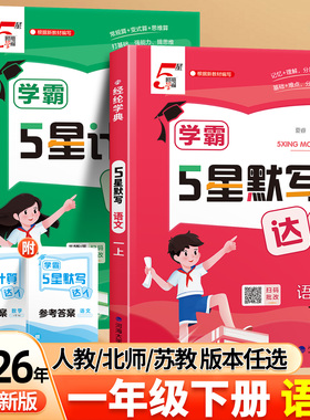 20256春一年级经纶小学学霸五星默写计算达人上册语文数学全套人教苏教北师版5星口算天天练练习册能手同步训练专项同步教材下册