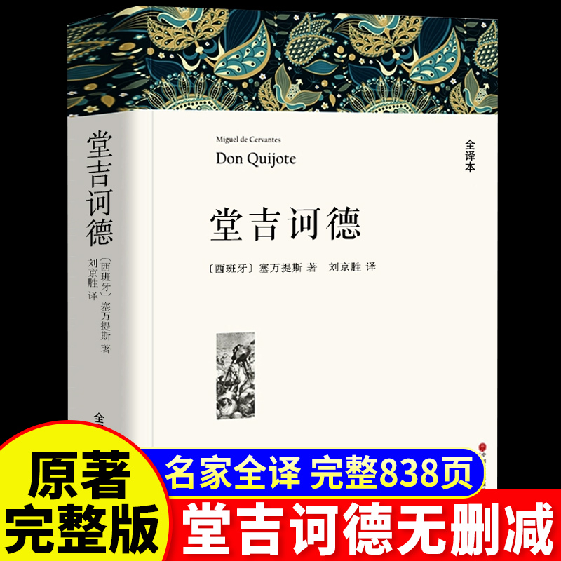 堂吉诃德正版塞万提斯著原著全译本中文版无删减完整版高中生阅读课外书堂吉柯德世界文学经典文章名著外国小说初中生课外阅读书籍