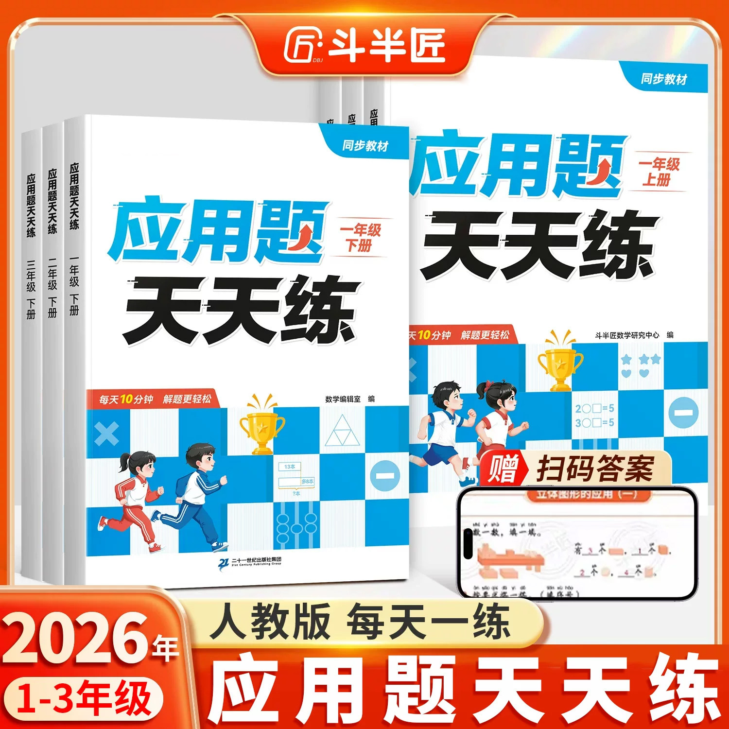 斗半匠2026新版应用题天天练一年级二年级下册三年级上册口算竖式脱式图解数学人教版同步练习题思维逻辑专项训练每日一练每天10道