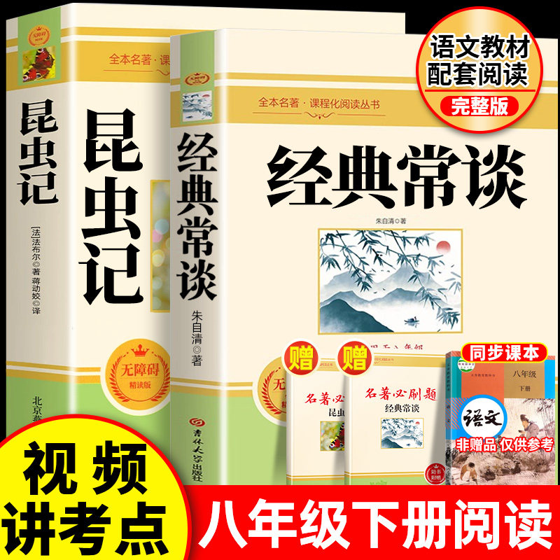 经典常谈和昆虫记八年级下册阅读名著必读课外书正版配套人教版朱自清法布尔原著完整版初二8下初中生语文经典文学小说书籍无删减