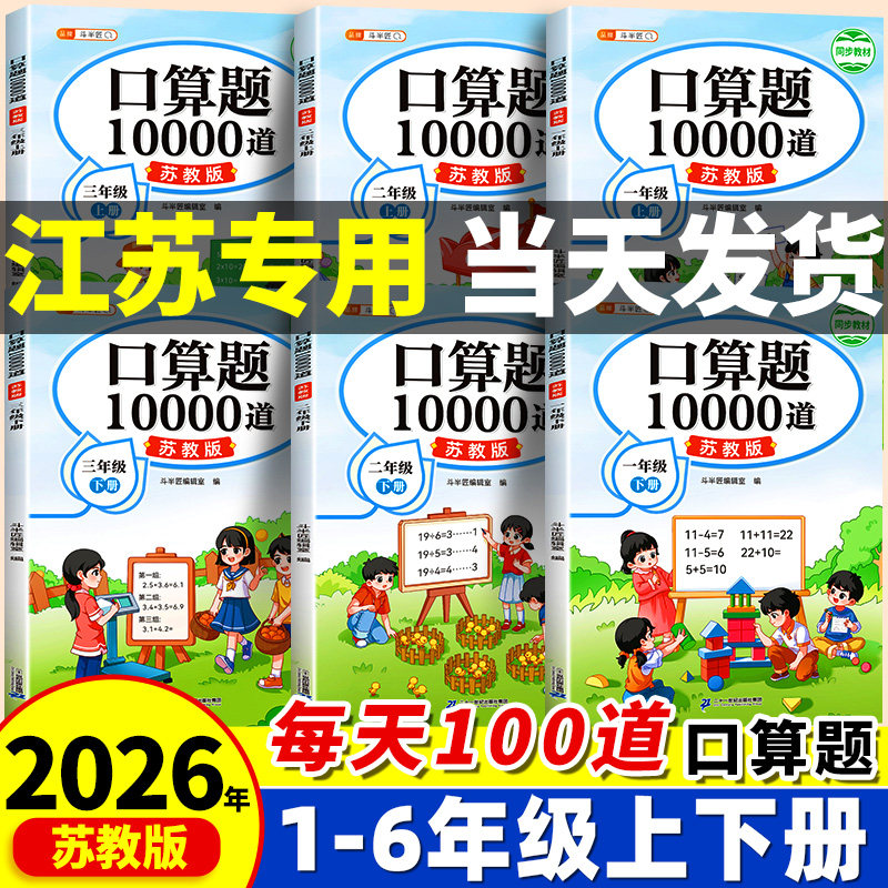 江苏专用口算天天练小学数学一年级二年级三年级上册下册苏教版口算题卡10000道每日一练新教材同步训练计算题强化练习册上斗半匠