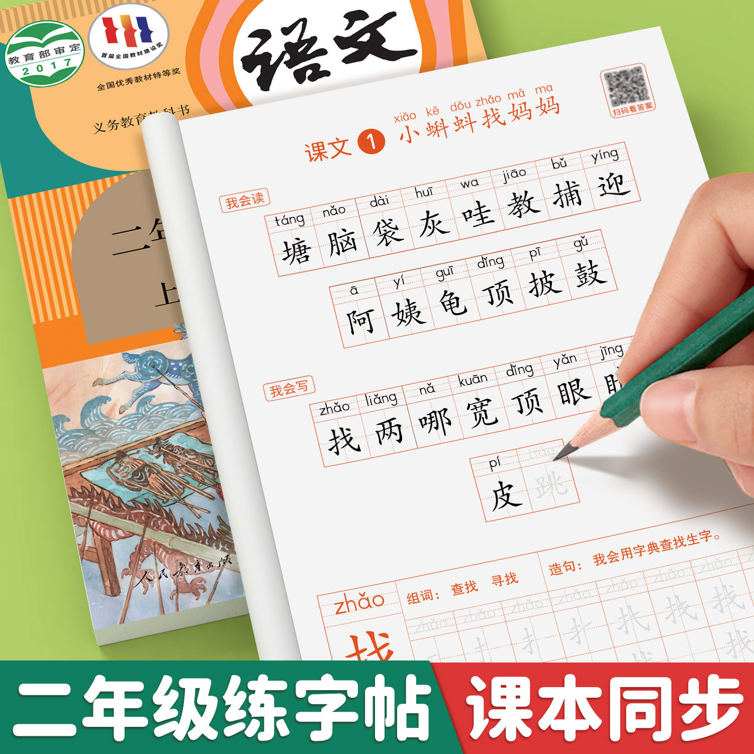 二年级上册练字帖小学语文下册字帖人教版上学期一二类字小学生专用写字带笔顺拼音生字贴练习每日一练一2上描红的练字