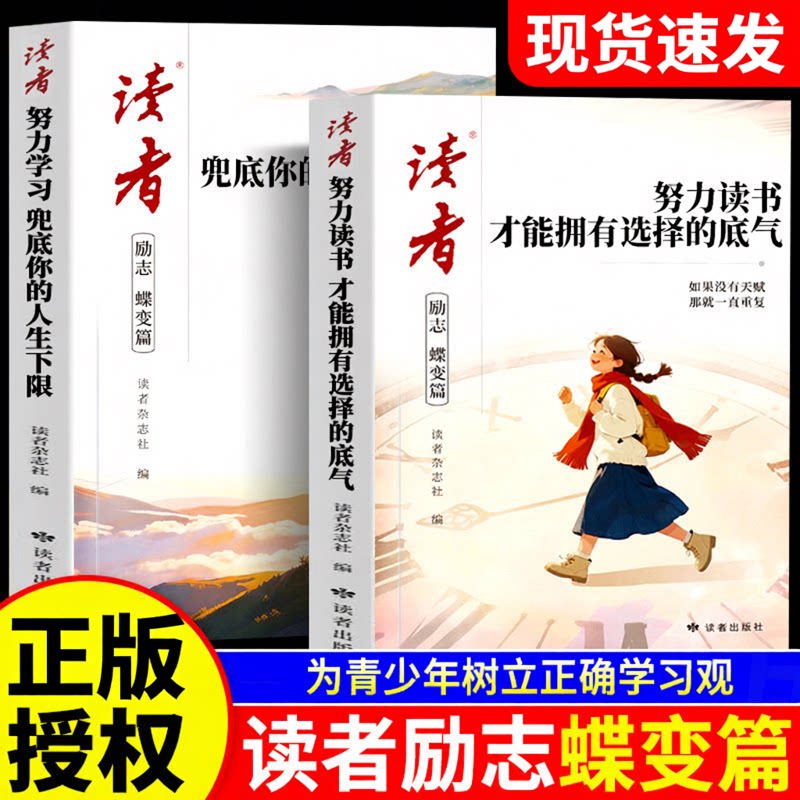 全2册2026年新版读者励志蝶变篇图片
