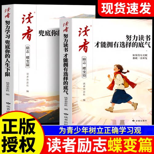 全2册2026年新版读者励志蝶变篇