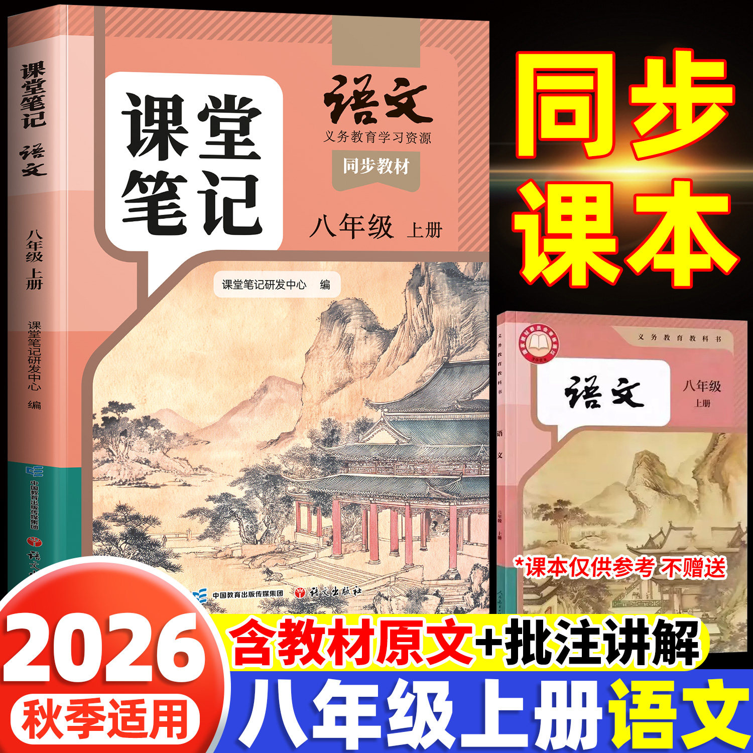 2026新版八年级上册下册语文课堂笔记八上初二新教材全套开学预习教辅复习同步人教版辅导书教材材料中学学霸随堂笔记学习解读