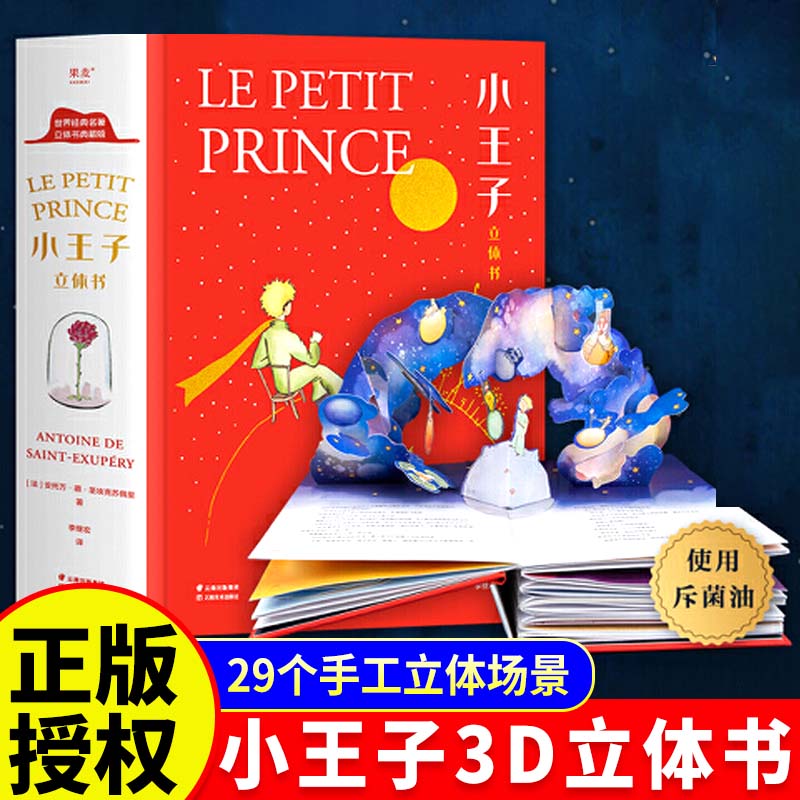 小王子正版书籍立体书珍藏版儿童3d立体翻翻书2到6岁宝宝益智玩具书世界名著国外童话故事书儿童文学经典书籍适合小朋友读的书