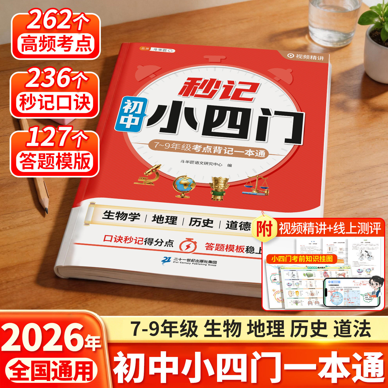 斗半匠2026新版秒记初中小四门一本通秒解数理化7-9年级小四门必背知识点人教版政治历史地理生物七年级下册上册备小升初启蒙书