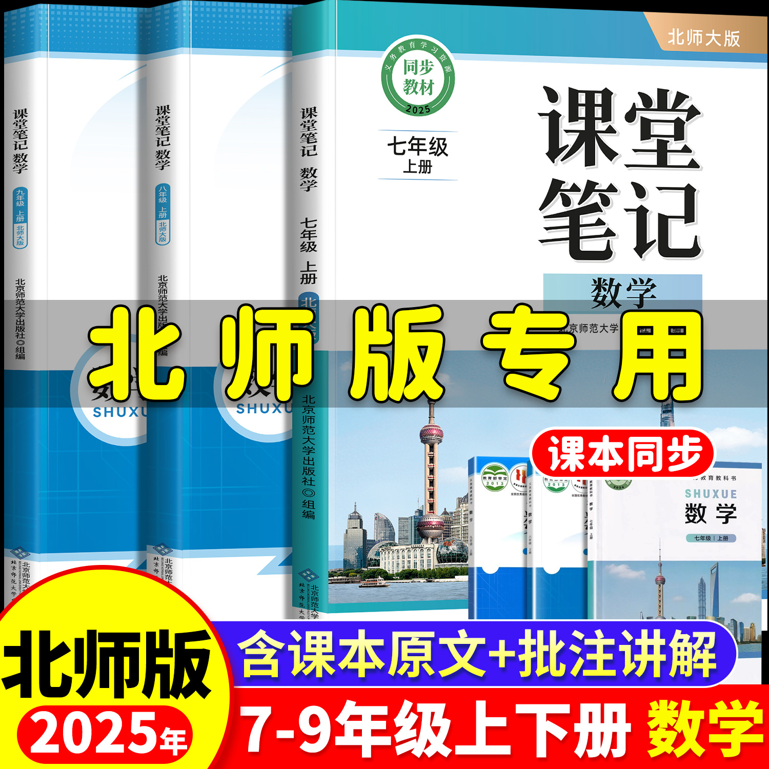 北师大数学课堂笔记7-9上册下册