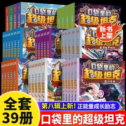 口袋里的超级坦克儿童阅读课外书