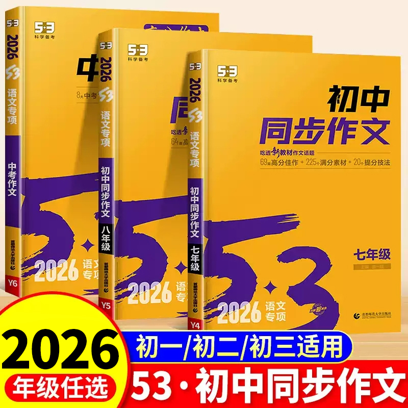 2026版53初中同步作文七八九年级