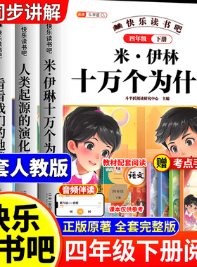 四年级下册阅读课外书必读正版快乐读书吧十万个为什么米伊林四下人教版灰尘的旅行爷爷哪里来看看我们的地球人类起源演化过程寒假