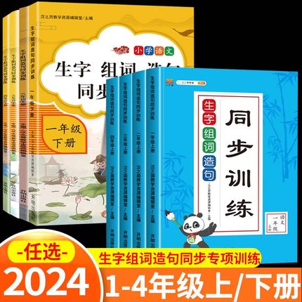 小学一年级三四二年级上册下册语文生字组词造句练习册同步专项训练题阅读理解看图写话说话看拼音写词语默写能手字词句子每日一练