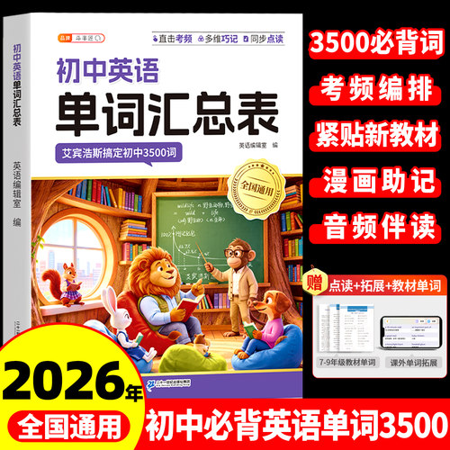 2026新版初中英语单词汇总表