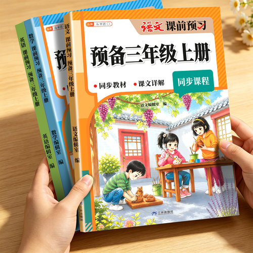 预备三年级课前预习教材书全套