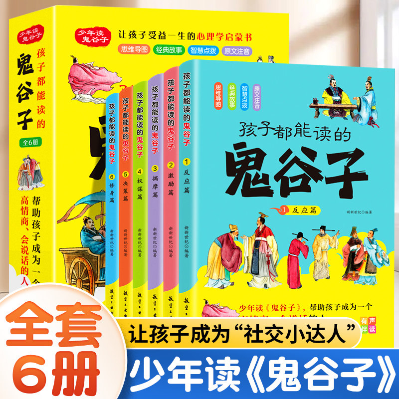 少年读鬼谷子漫画全套正版完整版6册孩子都能读的漫画书儿童全集书适合小学生三年级四五六年级看的课外书青少年课外阅读书籍高性价比高么？