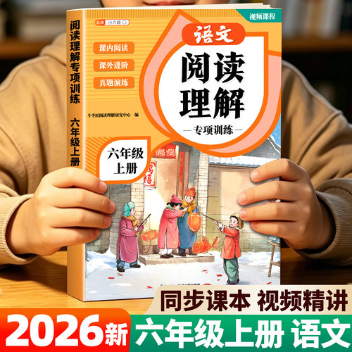 六年级上册阅读理解专项训练书