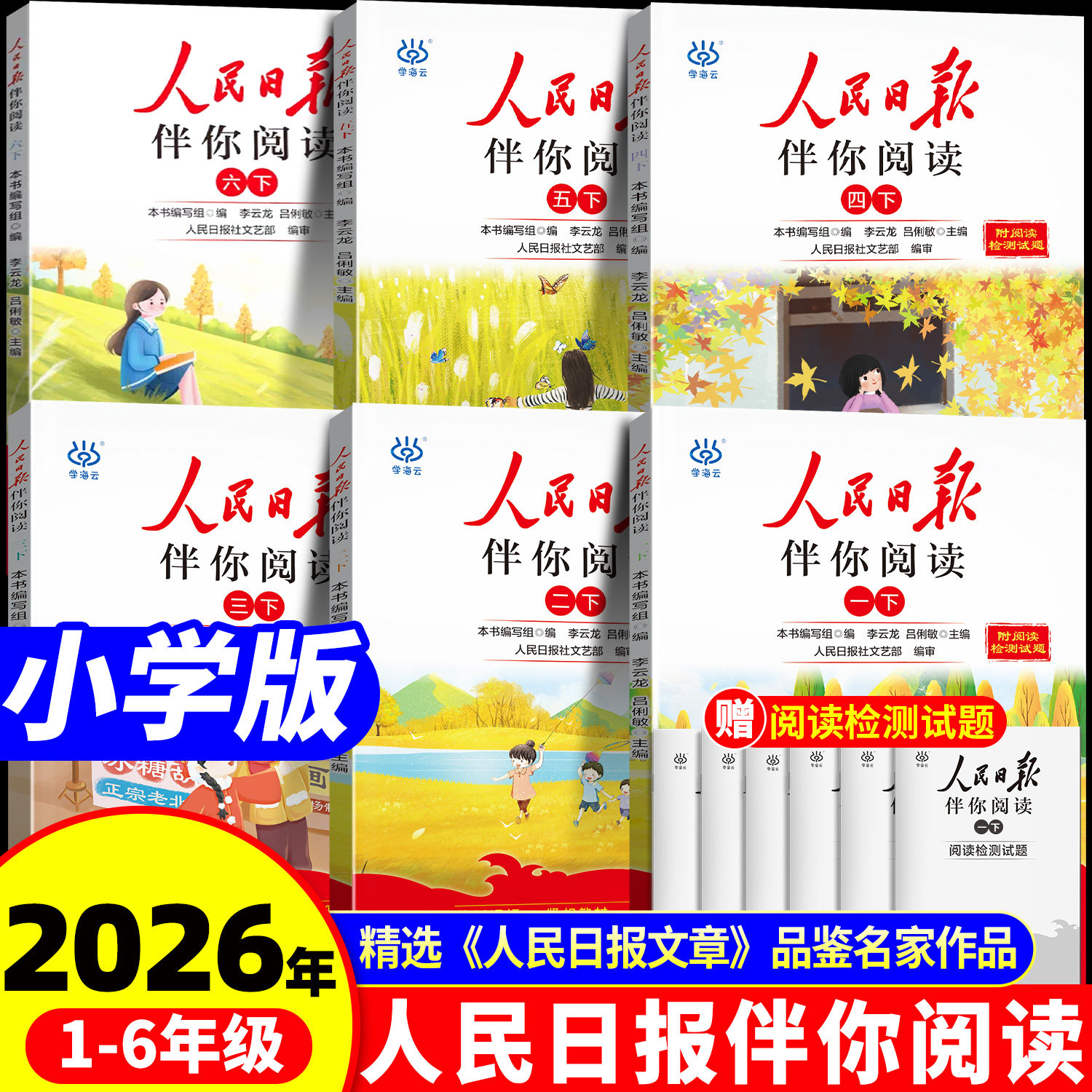 2026新版人民日报伴你阅读小学一年级二年级三四五六年级阅读课外书教你写好文章同步写作文金句摘抄带你读时政时评日報写范文素材