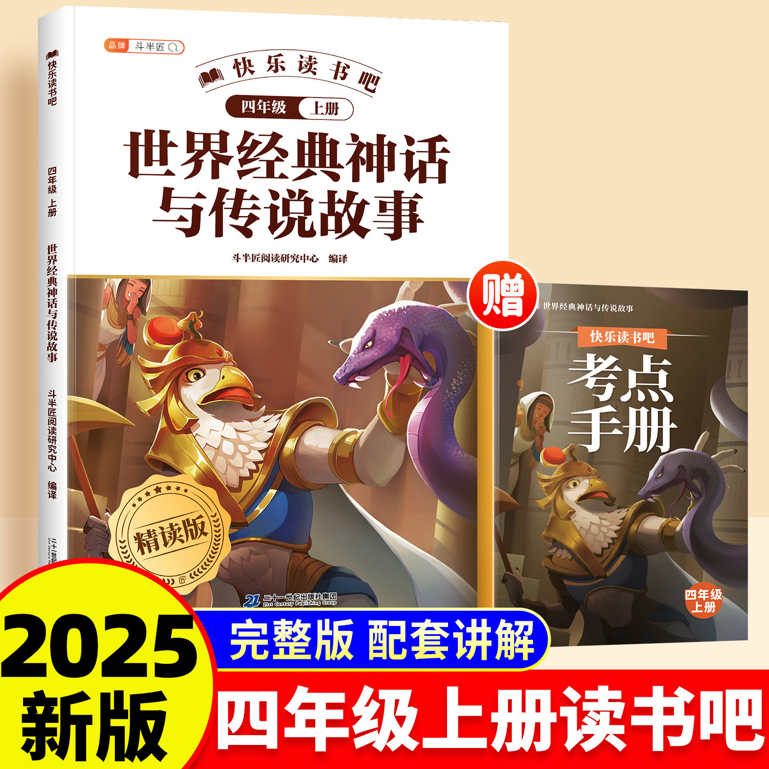 四上册世界经典神话与传说故事