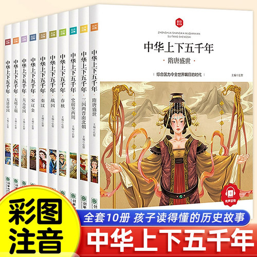 中华上下五千年小学生版