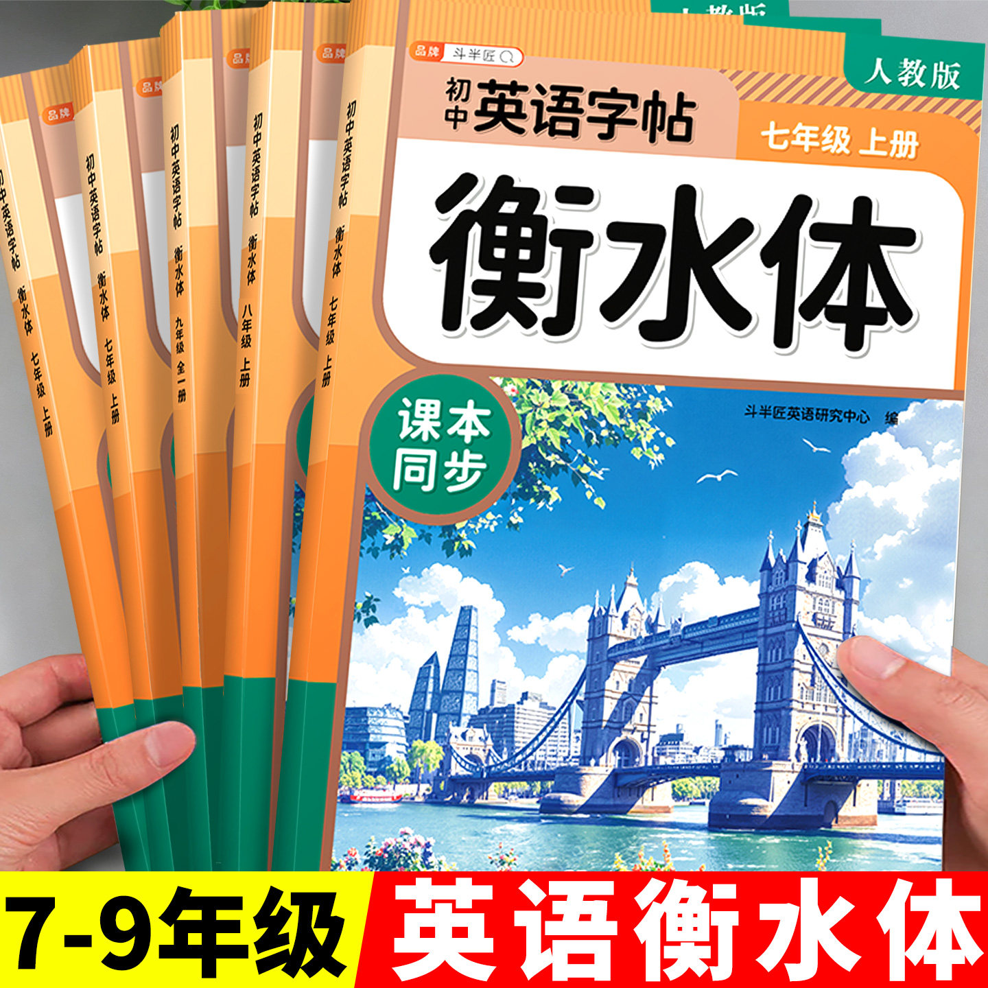 初中衡水体英语字帖七年级上册人教版2026新版八九年级下册七上初中生专用练字帖的初一初二三同步新教材英语作文临摹字帖练字练习