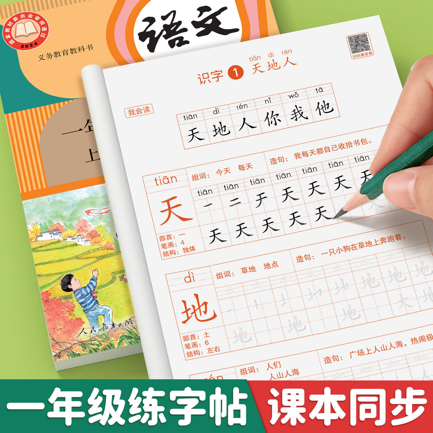 2026新版 一年级练字字帖 上册同步练字帖 小学语文人教版教材1下专项练习 小学生上学期一二类字专用描红田字格 上册教辅资料