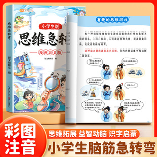 2026斗半匠思维急转弯小学生版趣味漫画注音版新上市贯通语数英脑筋急转弯大全儿童益智书籍全脑思维拓展训练课外阅读书籍儿童读物