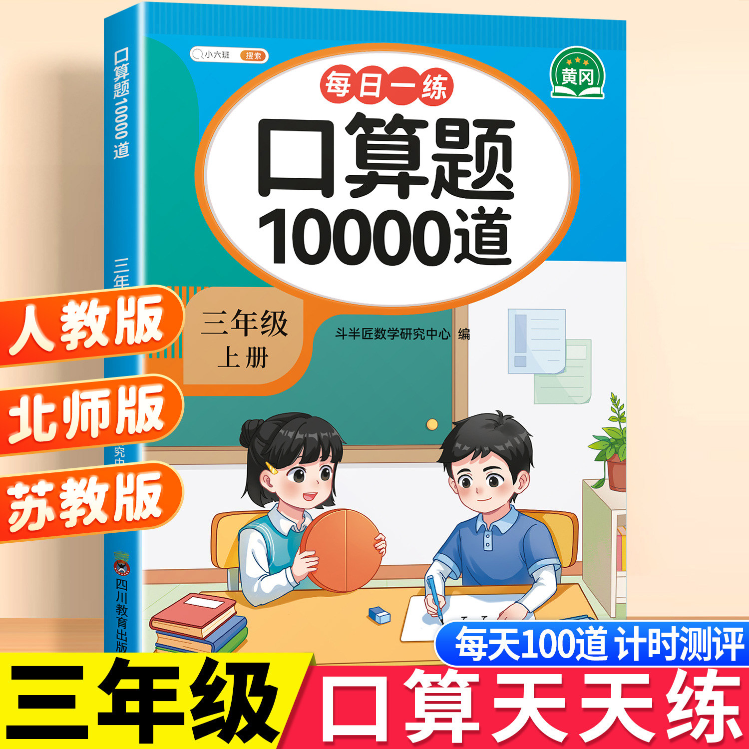 三年级上册数学口算天天练