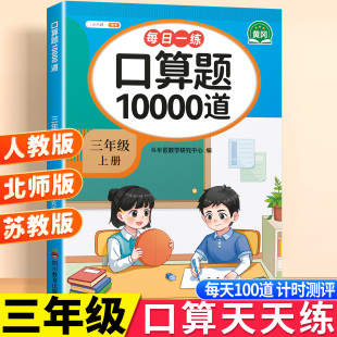 三年级上册数学口算天天练口算题卡10000道下册人教版 苏教北师大专项同步练习题册加减乘除法混合运算题每天一练3上思维强化训练